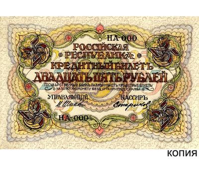  Банкнота 25 рублей 1917 (копия экскиза художника Заррина), фото 1 